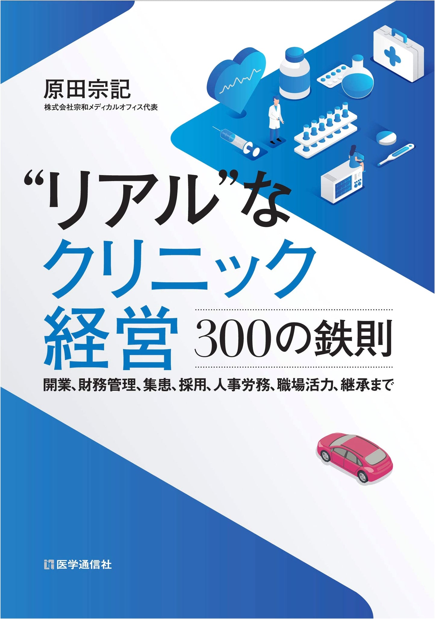Realistic Clinic Management: 300 Ironclad Rules by Munenori Harada