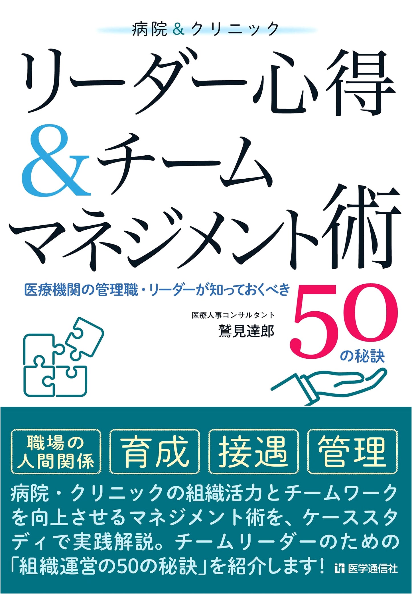 Hospital & Clinic Leader's Handbook & Team Management: 50 Secrets for Managers by Tatsuro Sumi