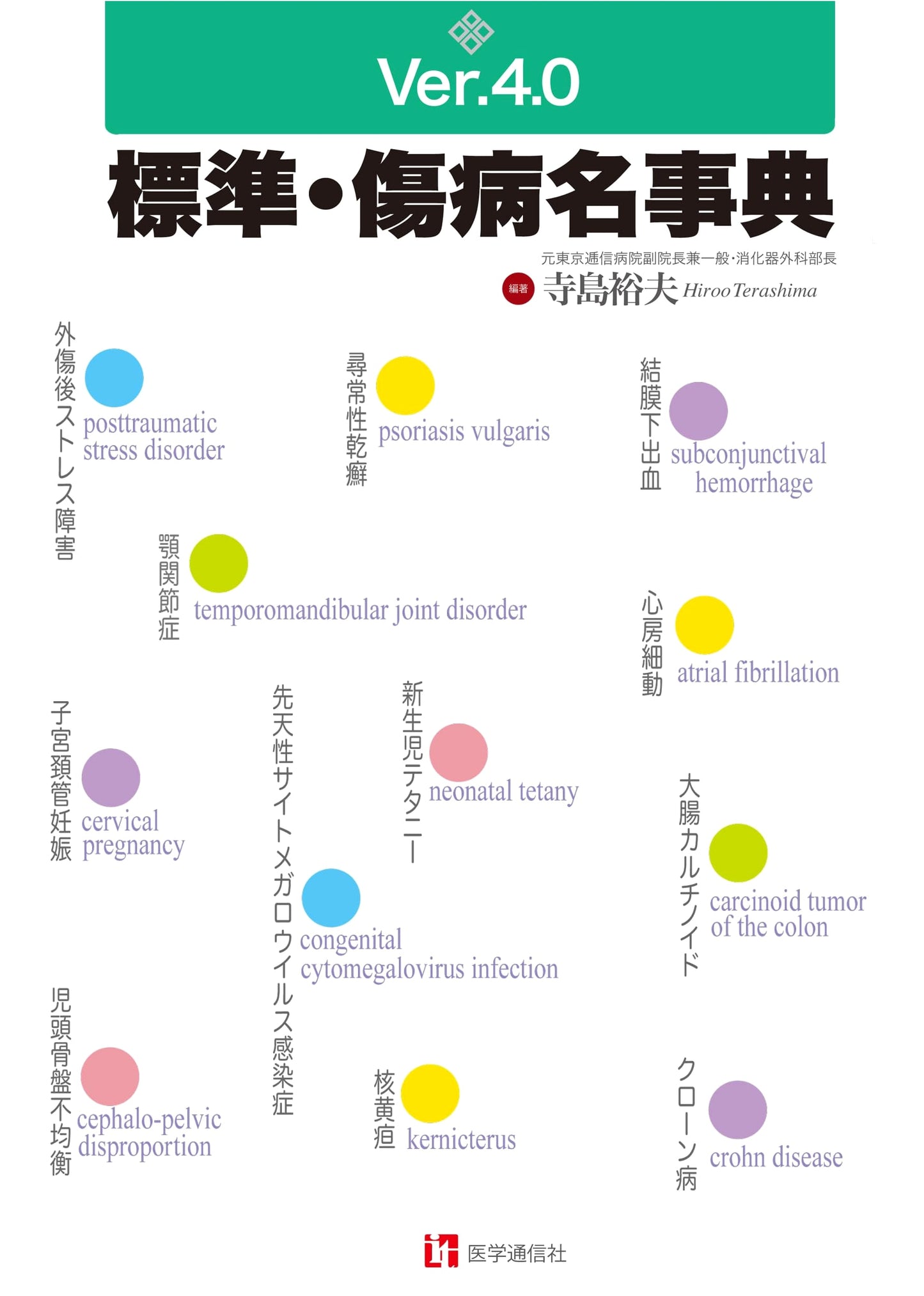 Standard Medical Condition & Injury Names Dictionary Ver. 4.0