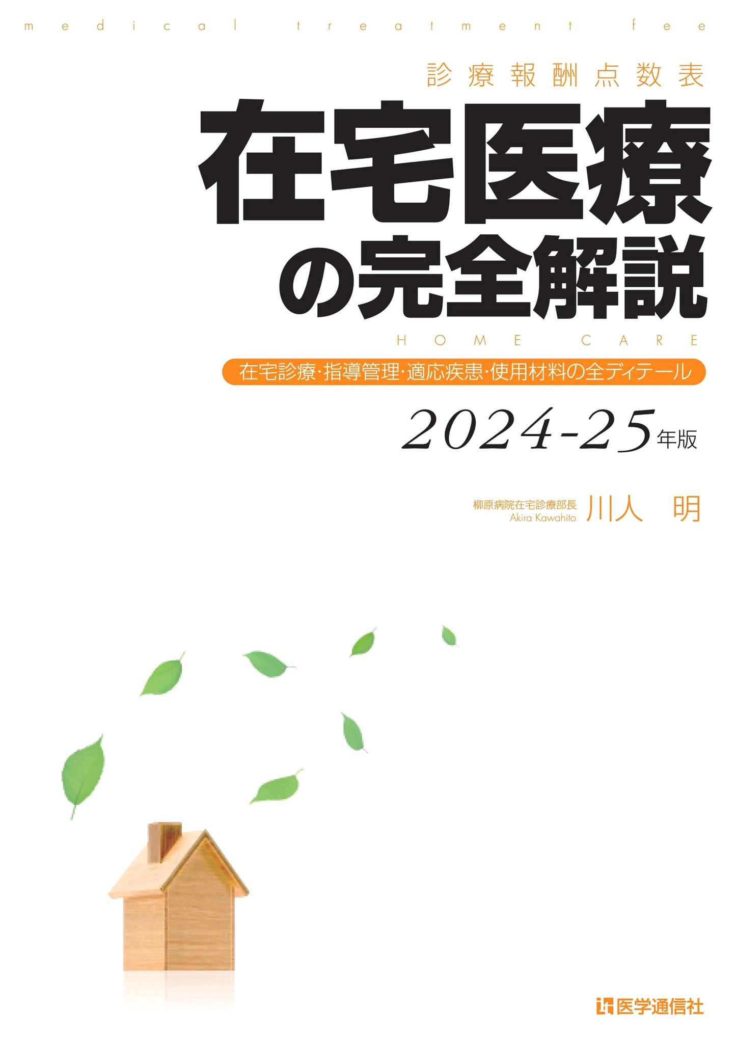 Complete Guide to Home Medical Care Fees 2024-25 by Akira Kawato