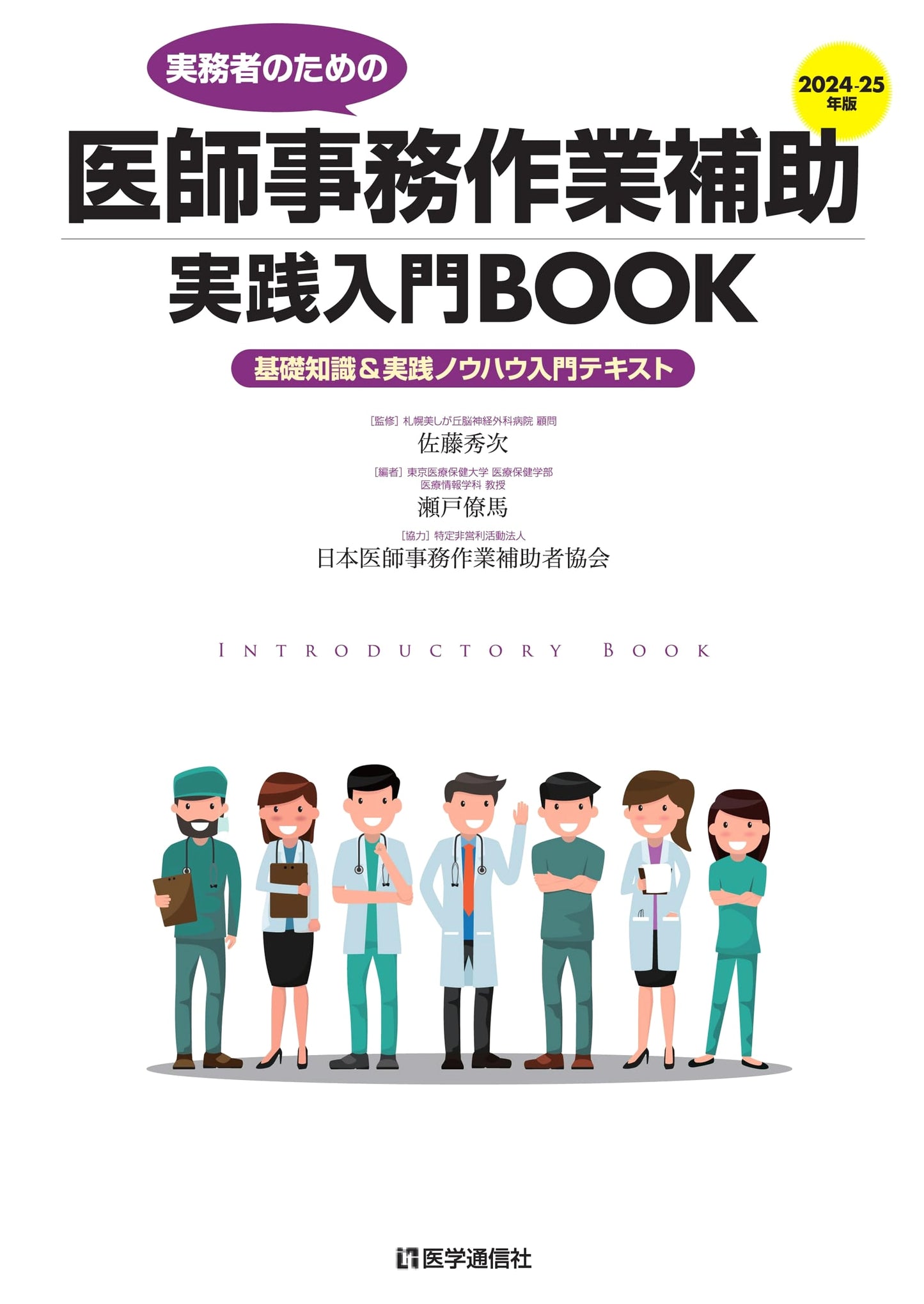 Medical Office Work Assistant: Practical Introduction 2024-25 Edition