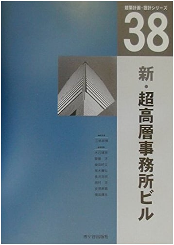 Modern Super High-Rise Office Buildings: Architecture Planning & Design Series 38