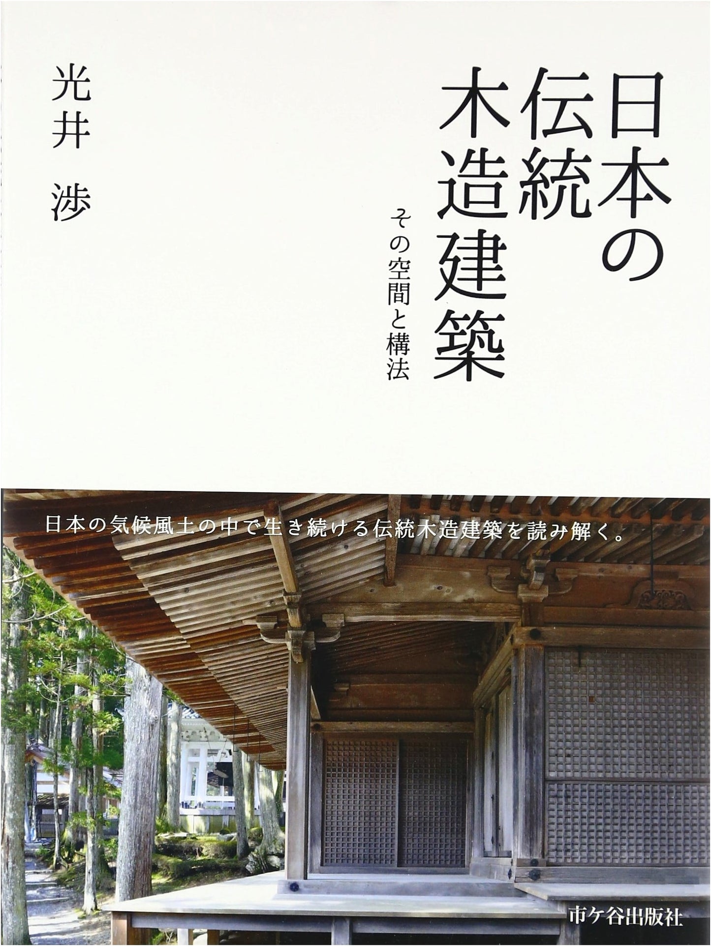 Japan's Traditional Wooden Architecture: Its Space and Construction Methods