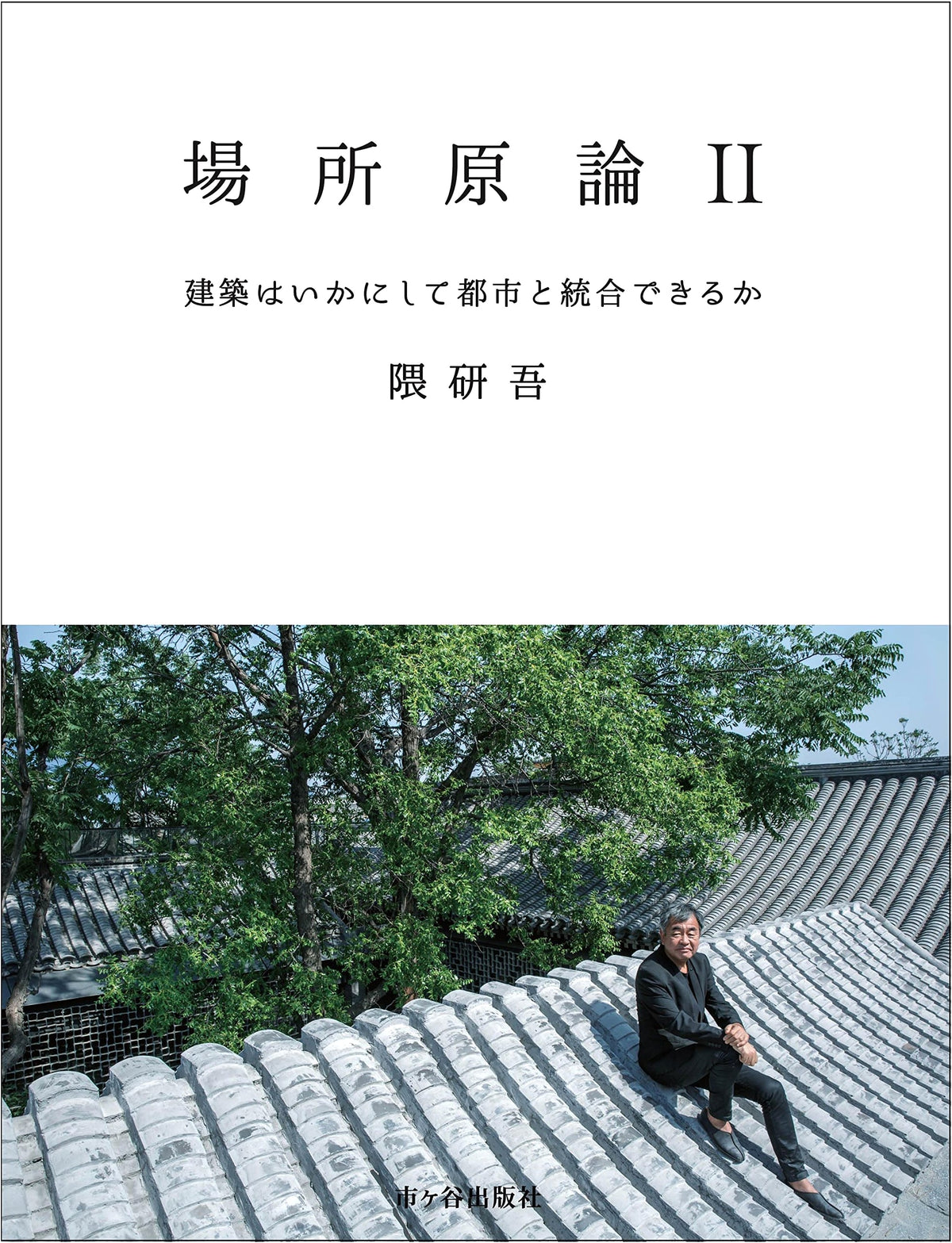 A Theory of Place II: How Architecture Can Integrate with the City