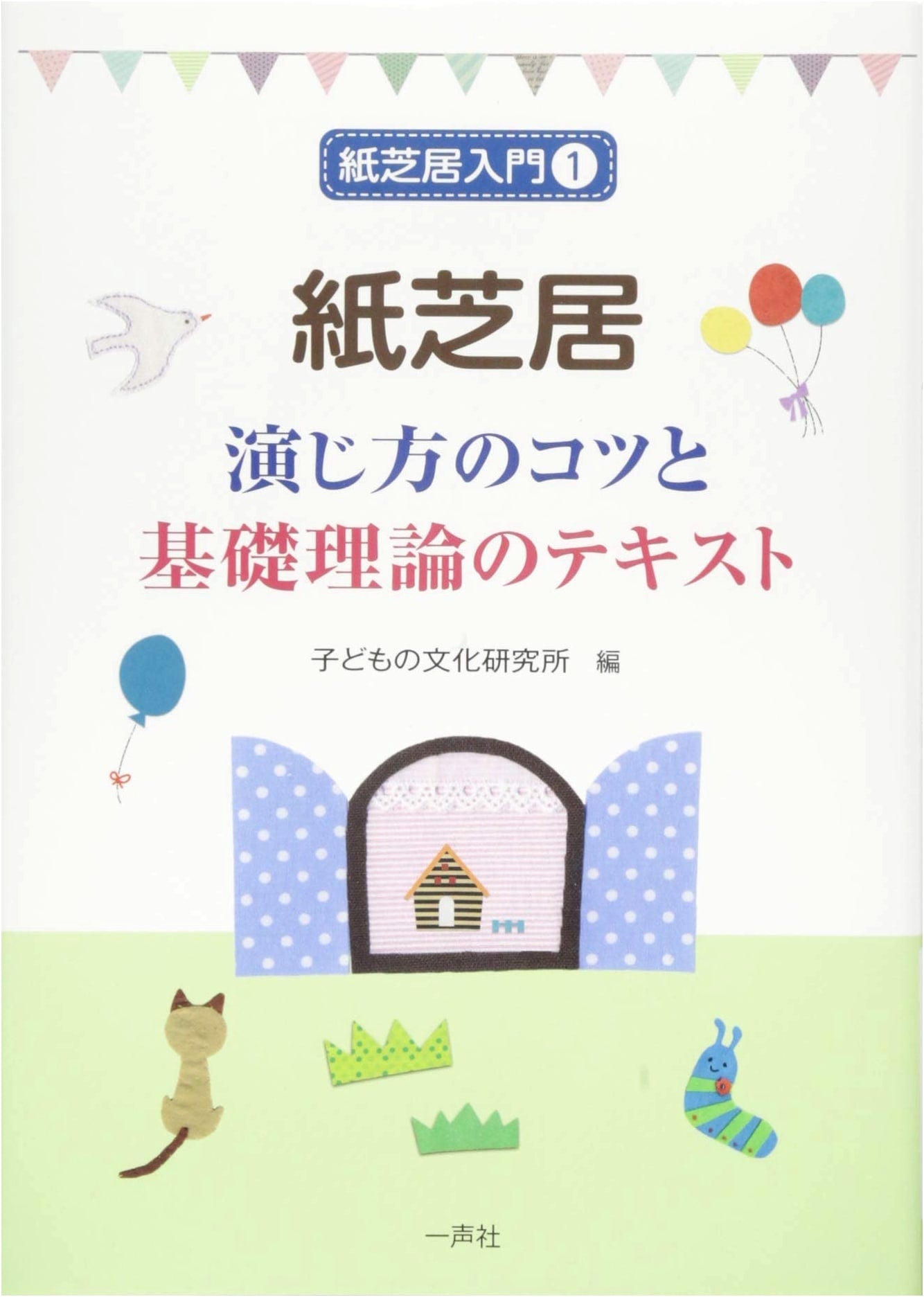 Kamishibai: Performance Tips & Basic Theory (Kamishibai Introduction Text Set)