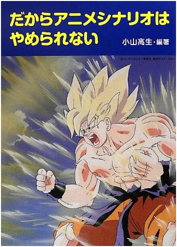 Why I Can't Quit Anime Screenwriting by Koyama Takao