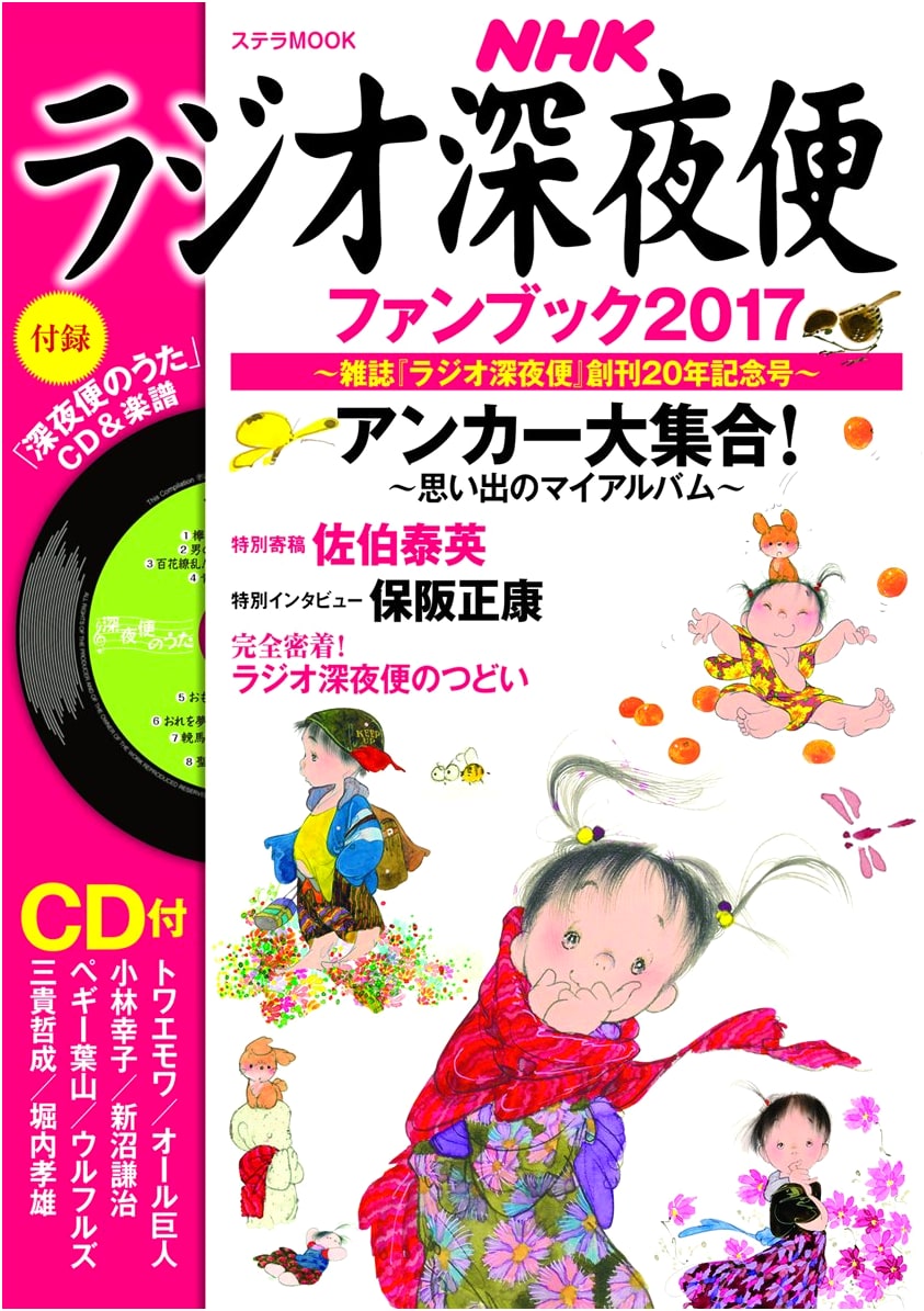 NHK Radio Late-Night Broadcast Fan Book 2017 (Stella MOOK)