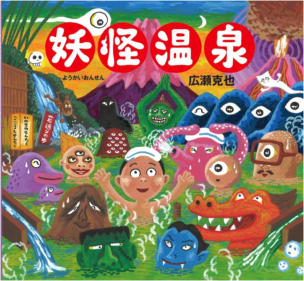 Monster Hot Springs by Hirose Katsuya