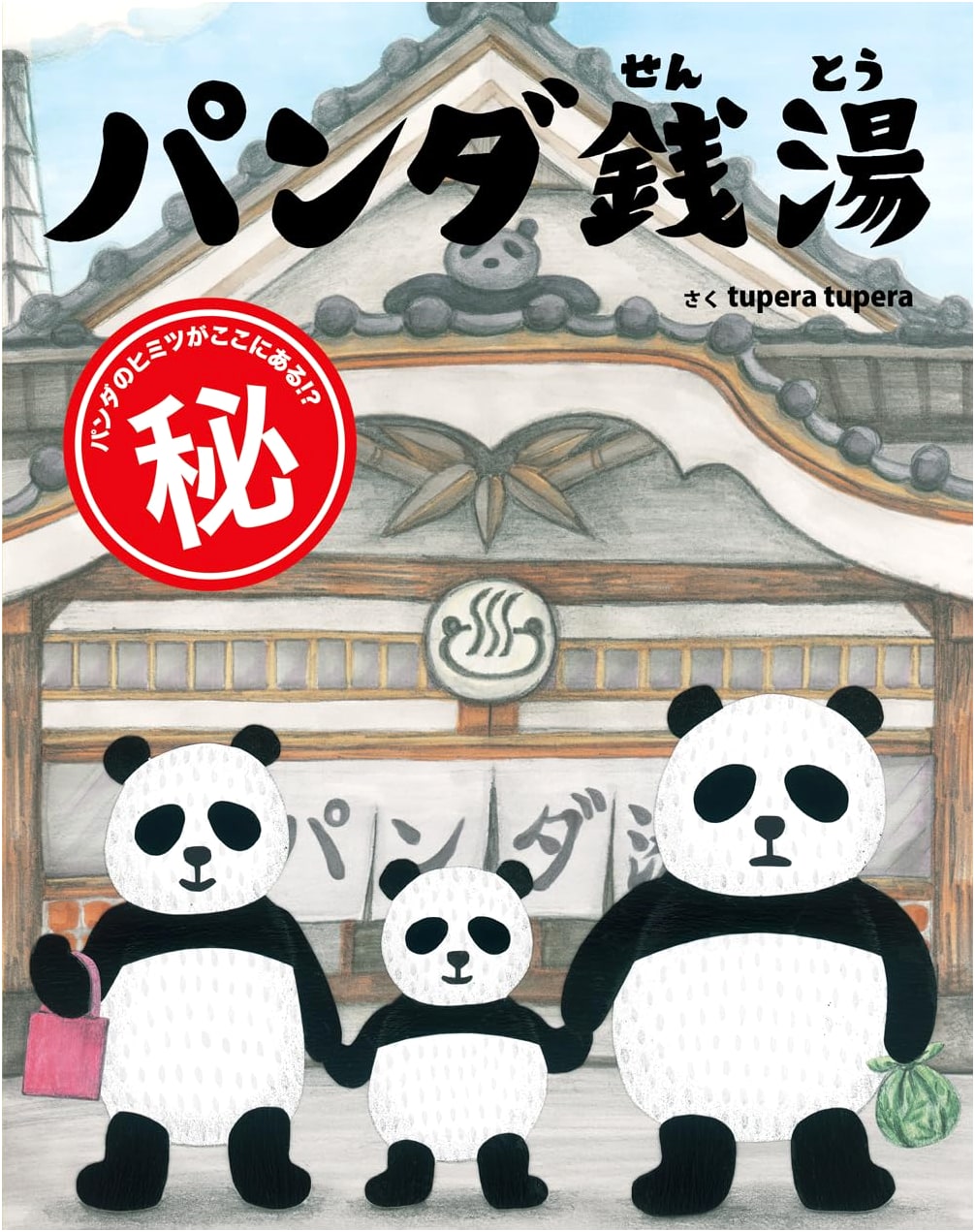 Panda Public Bath by tupera tupera