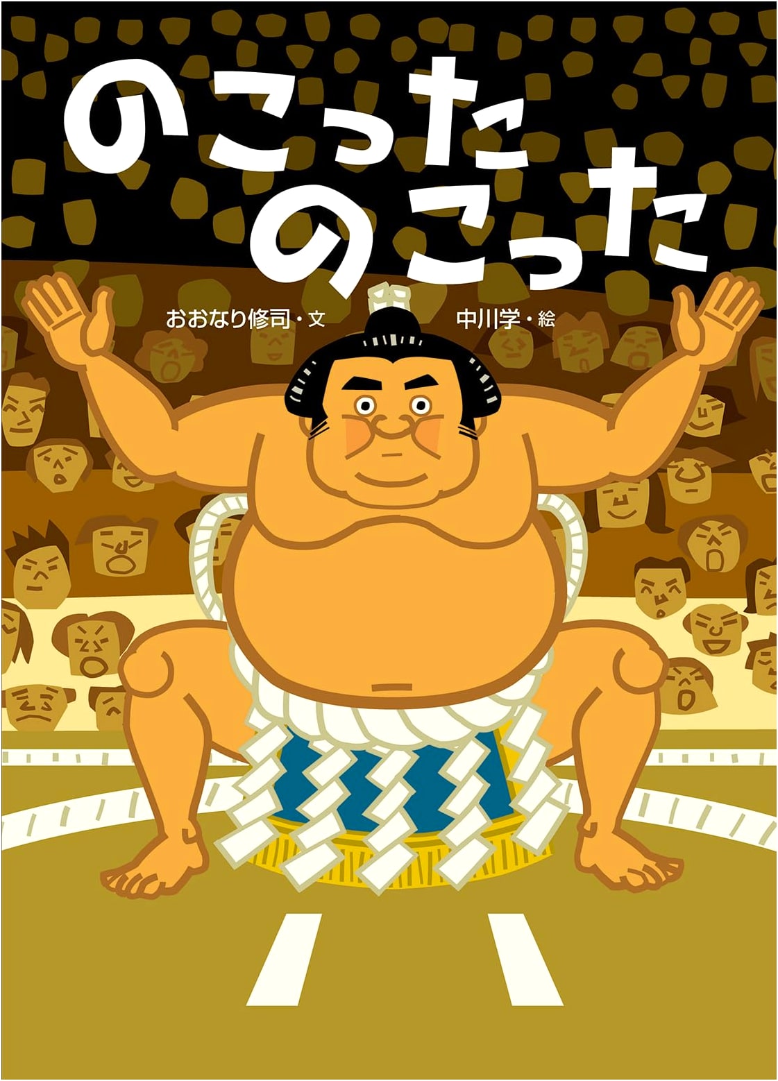 Nokotta Nokotta! A Lively Sumo Picture Book by Manabu Miyao