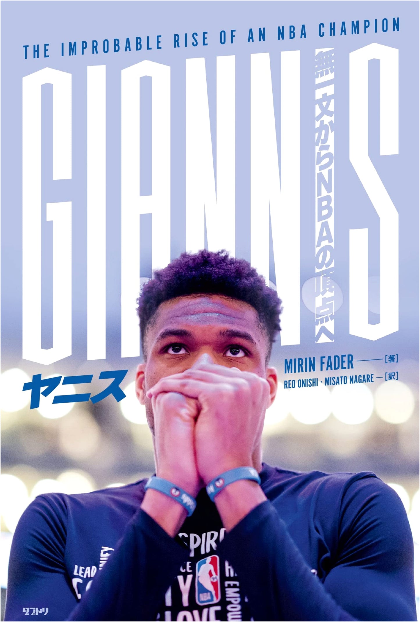 Giannis: From Rags to the NBA Summit
