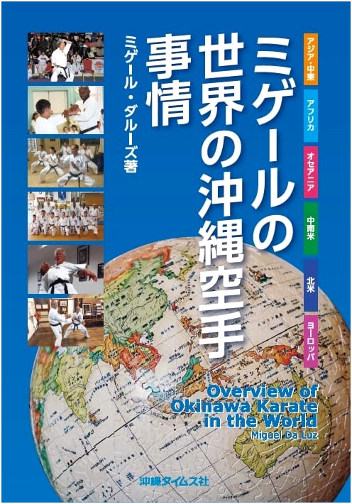 Miguel's World: An Overview of Okinawa Karate