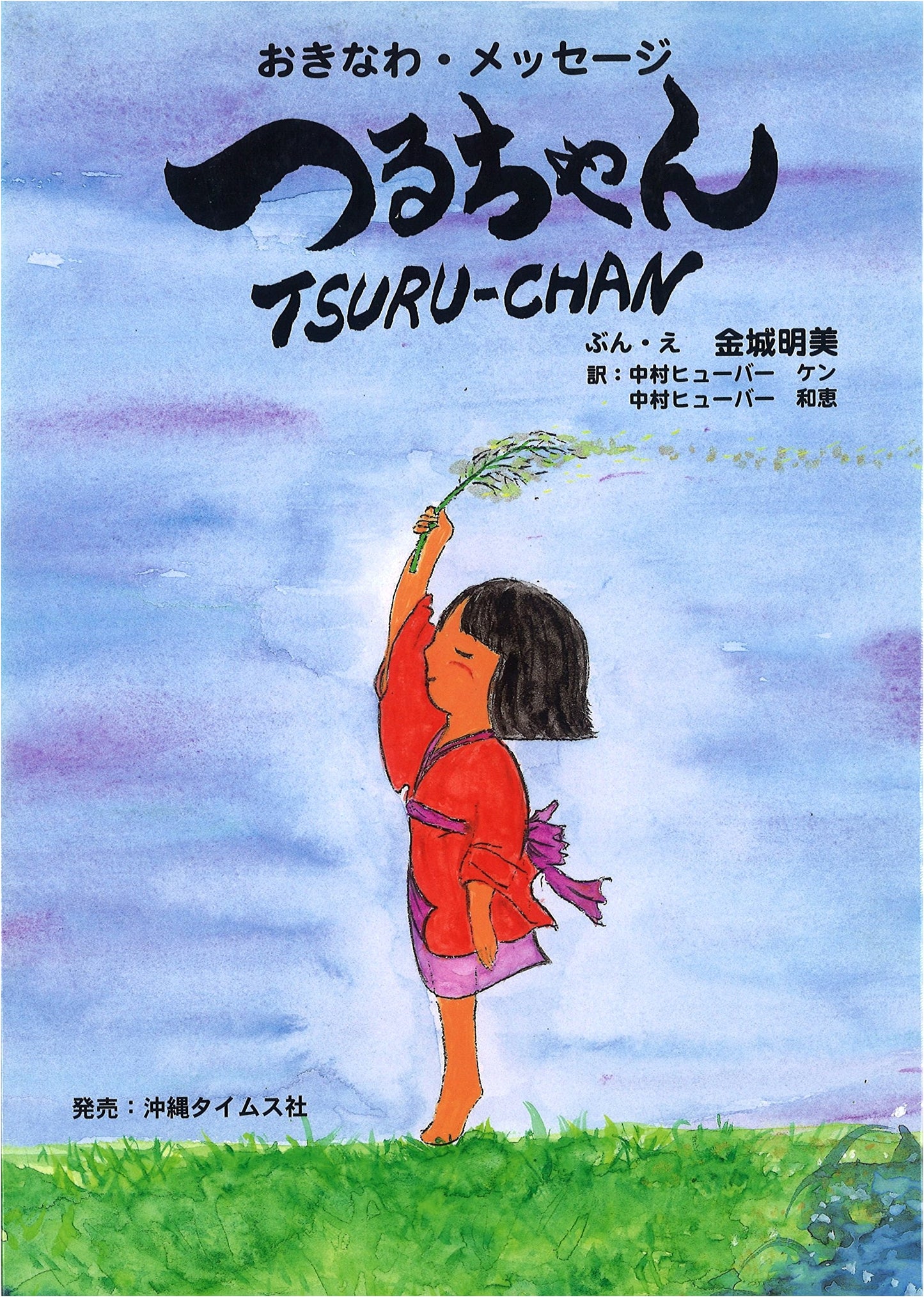 Okinawa Messages from Tsuru-chan: Bilingual Japanese-English Edition