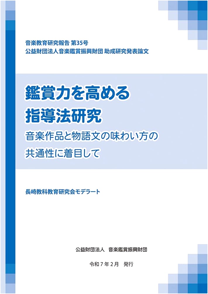 Research Report on Music Education (35): Enhancing Appreciation Skills in Music and Narrative