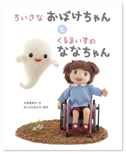 The Little Ghost and Nana-chan in a Wheelchair