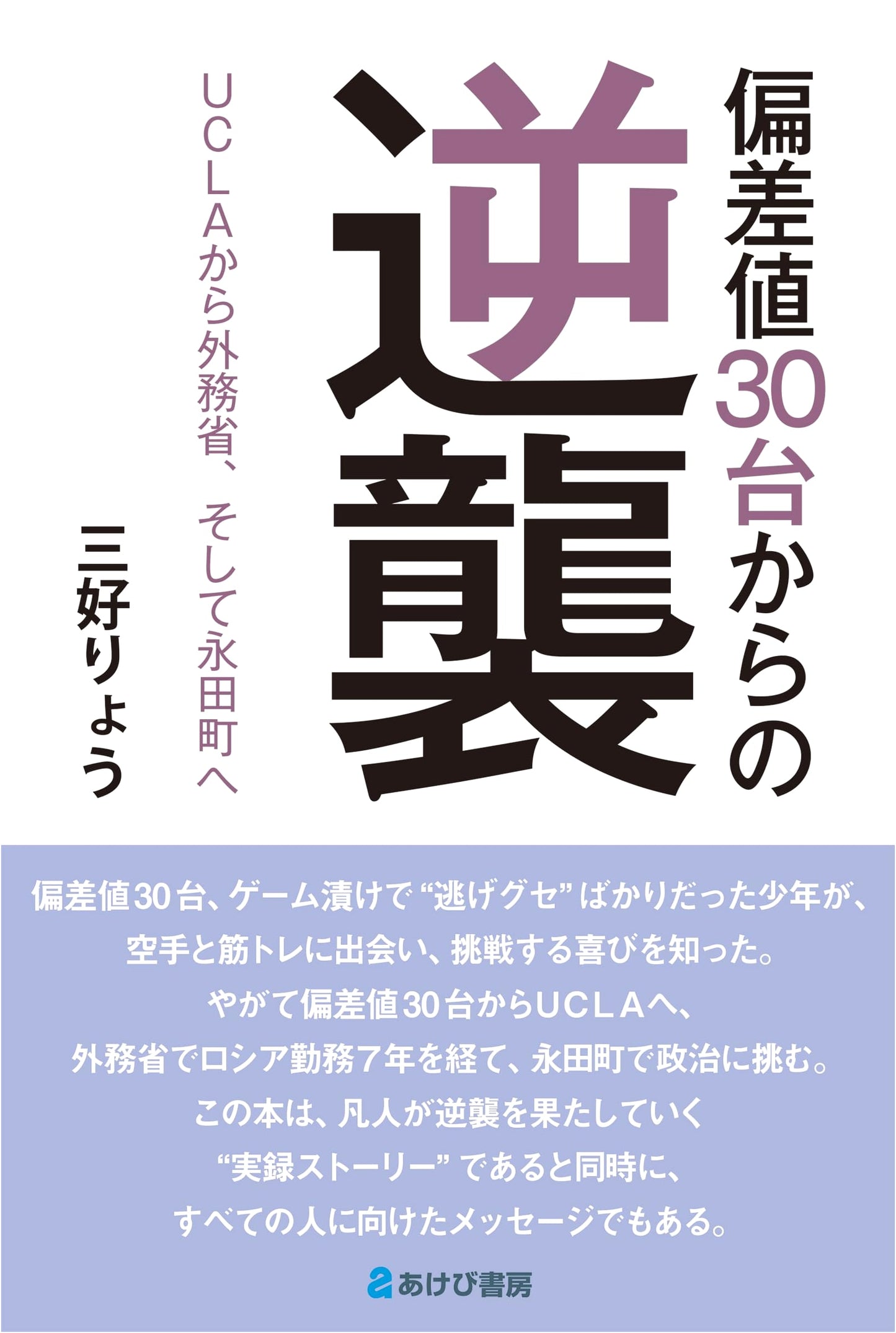 The Comeback from a 30s Deviation Score: From UCLA to the Ministry of Foreign Affairs and Nagatacho