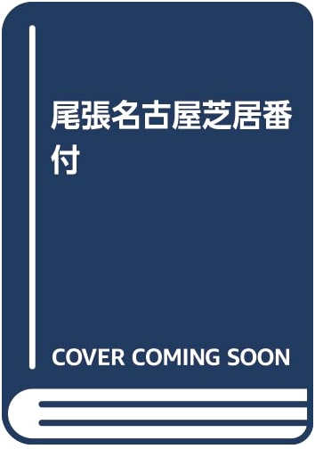 Nagoya Kabuki Playbills of Owari by Fumikichi Washino