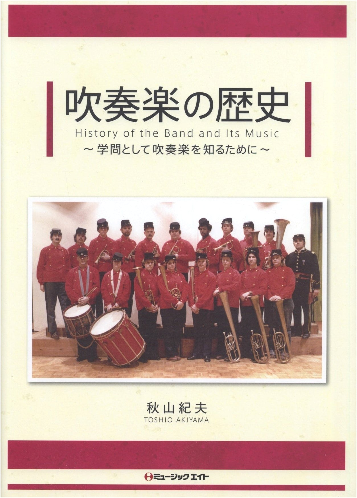 History of Wind Orchestra by Norio Akiyama