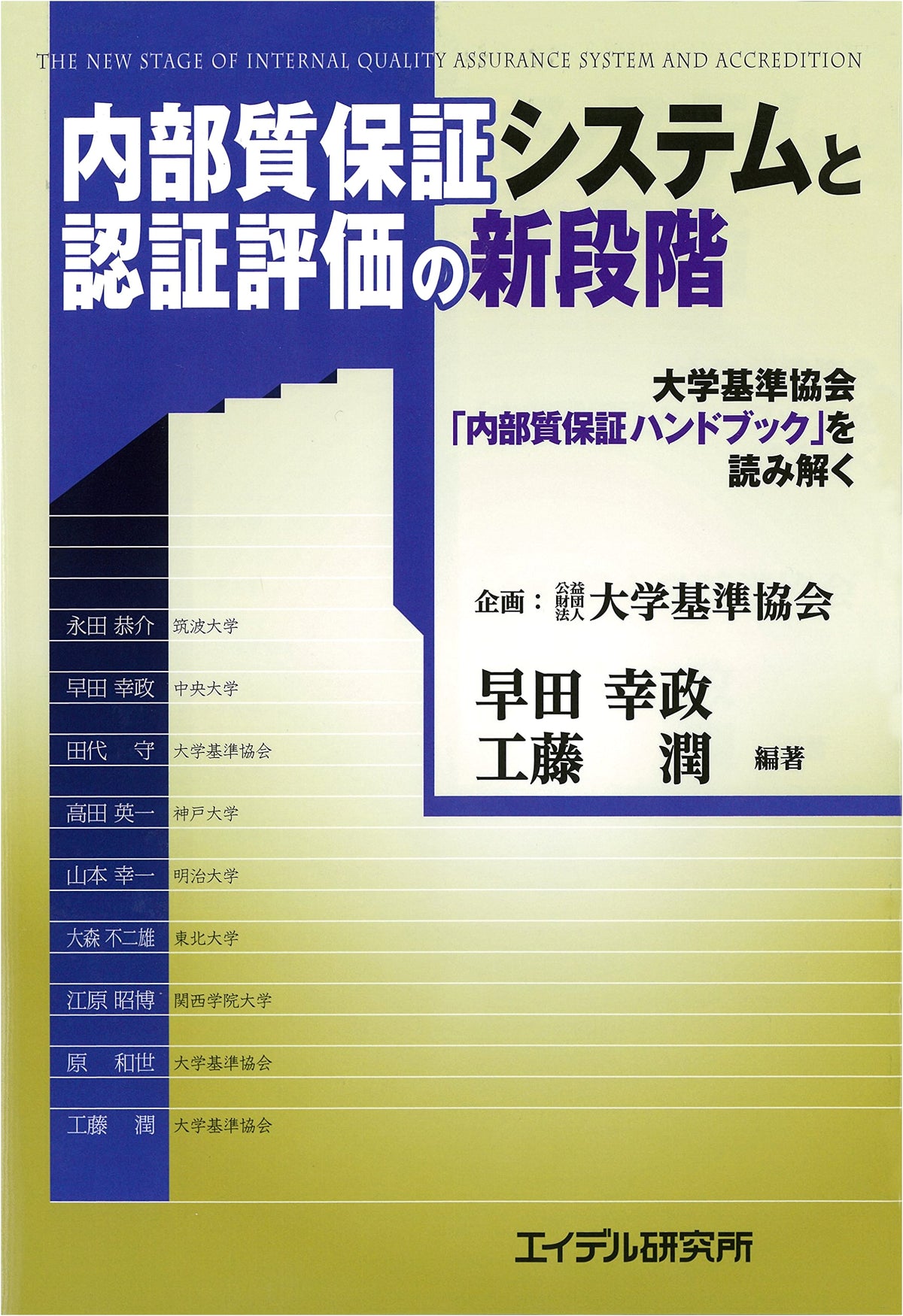 Internal Quality Assurance Systems & Accreditation: Unpacking the Japan University Accreditation Association's Handbook