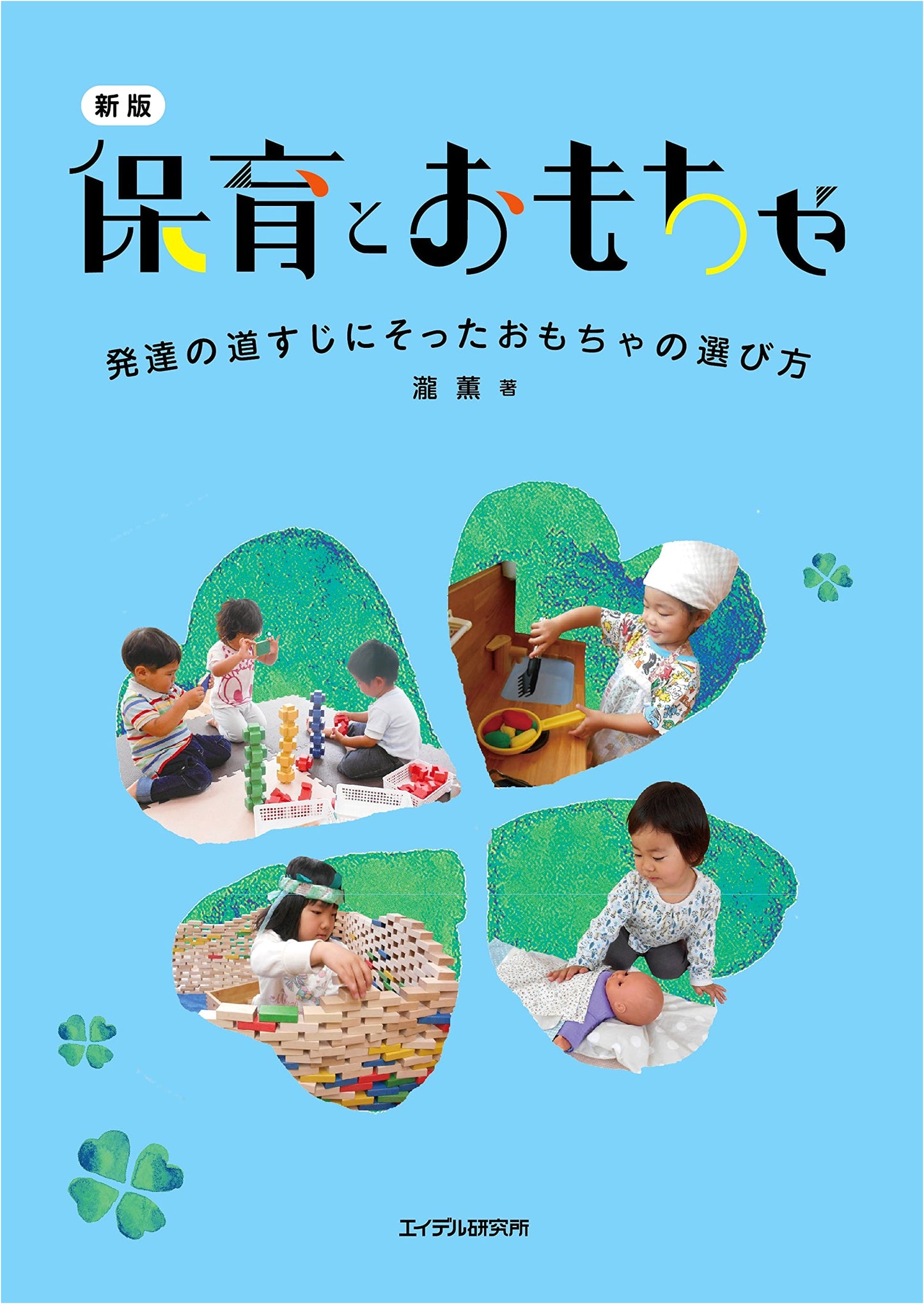New Edition: Childcare and Toys - Choosing Toys for Developmental Stages