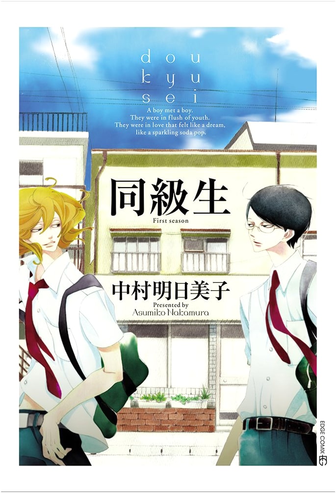 Doukyuusei (EDGE COMIX)