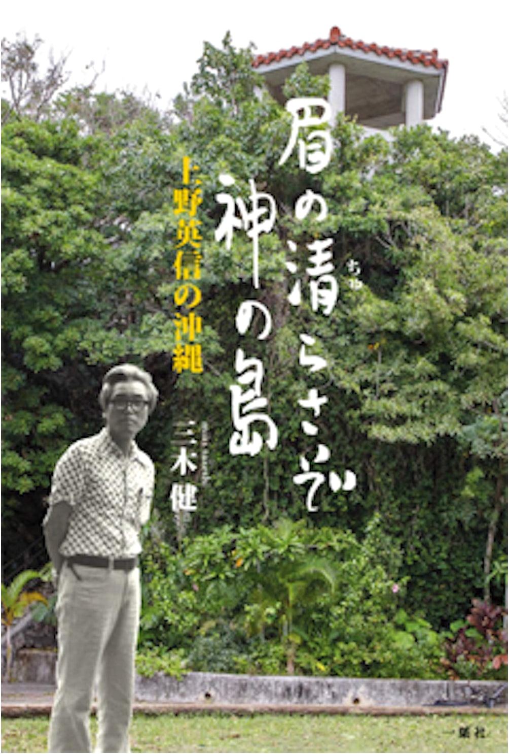 The Pure Beauty of the Divine Island: Hidenobu Ueno's Okinawa
