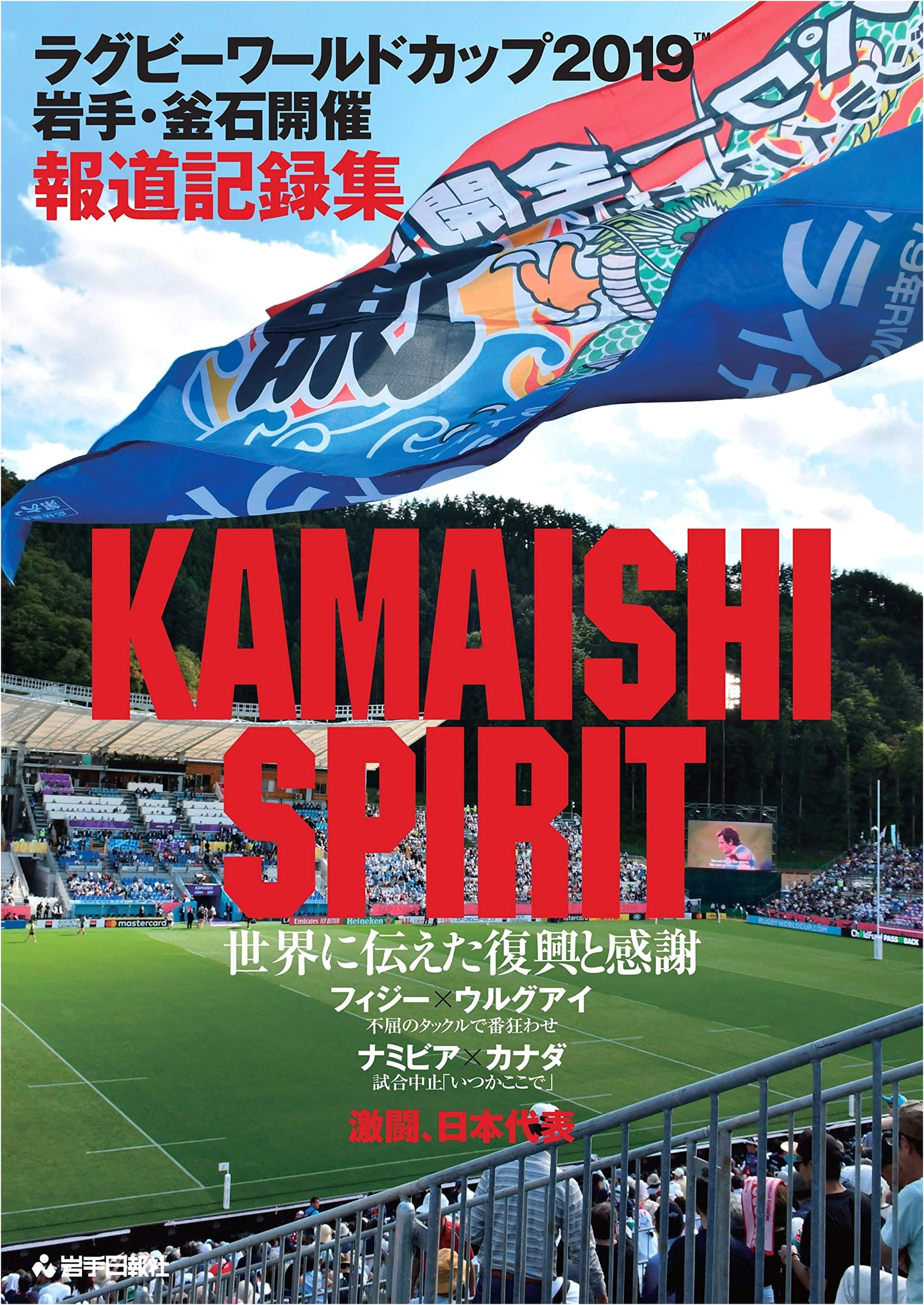 Rugby World Cup 2019: KAMAISHI SPIRIT - Iwate/Kamaishi Hosting Records