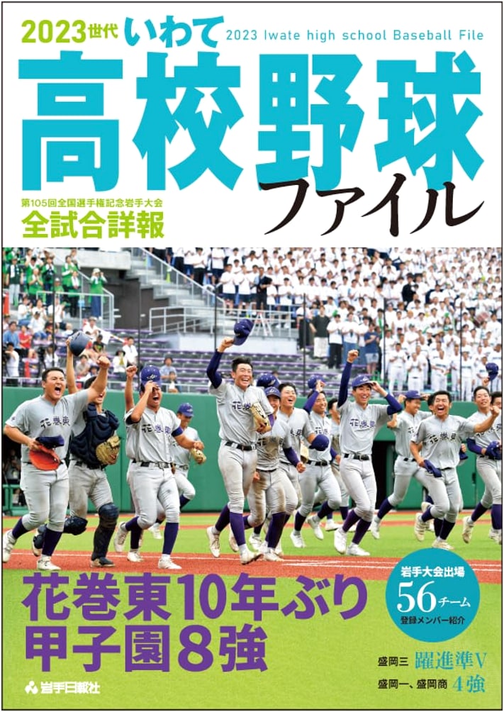 2023 Iwate High School Baseball File: The New Generation