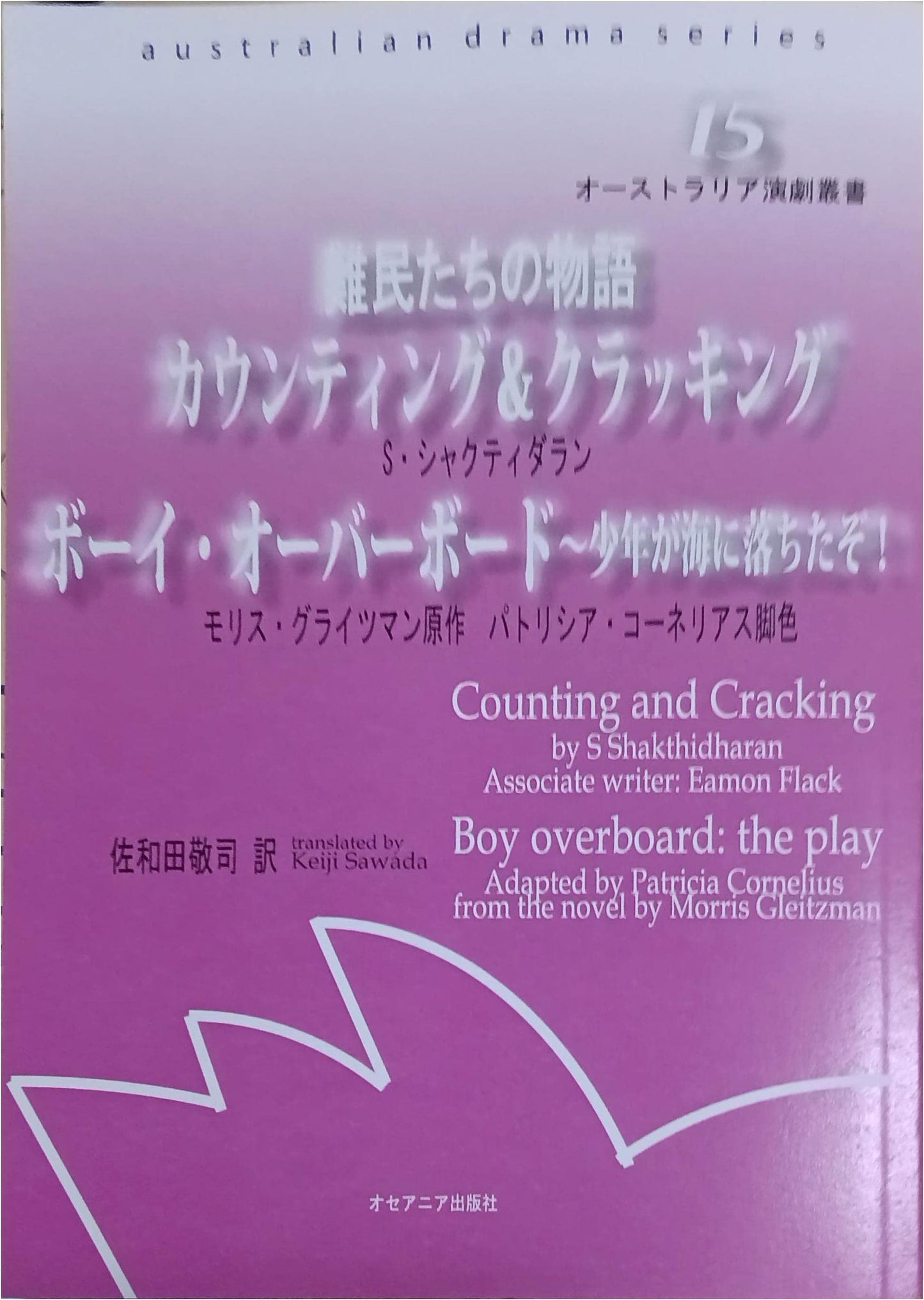 Refugees' Stories: Counting & Cracking / Boy Overboard (Australian Drama Vol. 15)