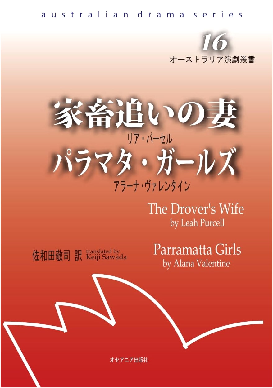 The Stockman's Wife: Parramatta Girls (Australian Drama Series Vol. 16)