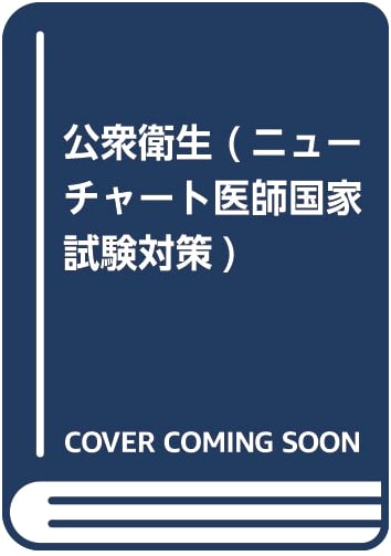Public Health Revised (New Chart Medical National Exam Preparation 11) by Takahiro Toyozawa