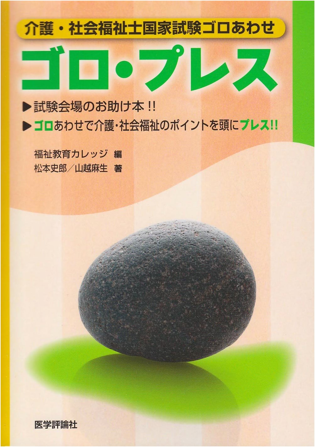 Japanese Certified Social Worker National Exam: Goroawase Mnemonics Guide