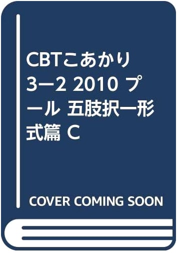 CBT Koakari 2010 Vol. 3-2: Multiple Choice Questions