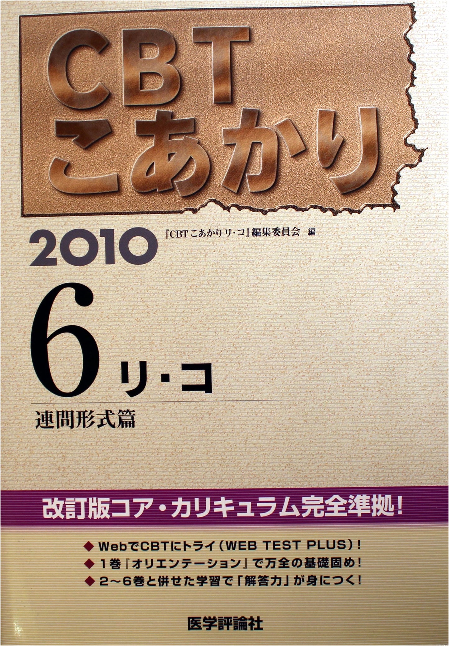 CBT Koakari 2010 Vol. 6: Re-Ko Combined Question Format