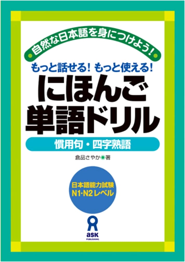 Japanese Vocabulary Drill: Idioms and Four-Character Idioms Workbook