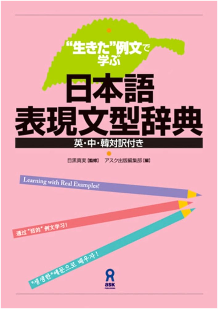 Japanese Expression & Sentence Pattern Dictionary: Learning with Living Example Sentences