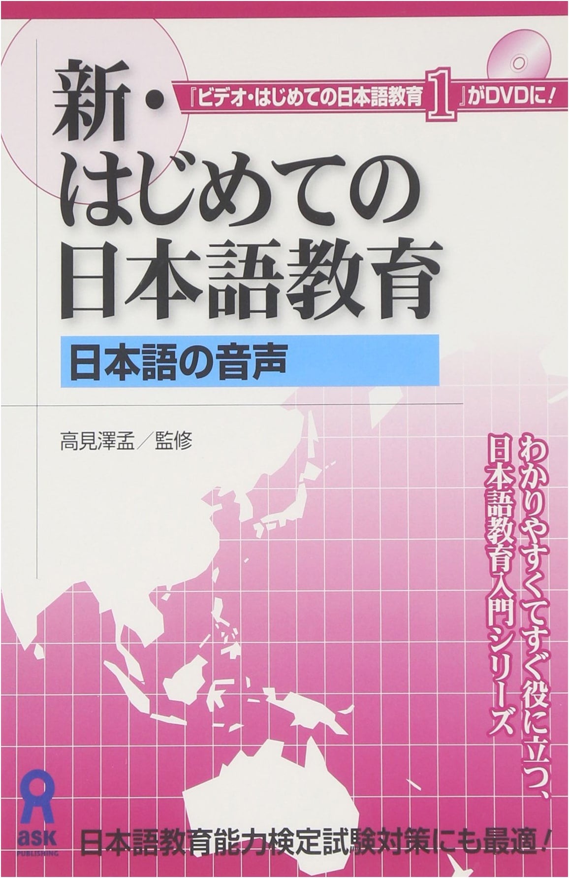 New Beginner's Guide to Japanese Language Teaching: Japanese Pronunciation (DVD)