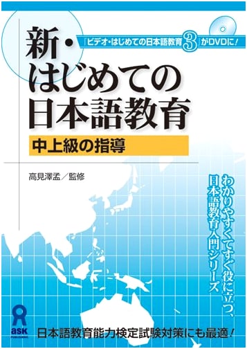 New DVD: Introduction to Japanese Language Education: Intermediate/Advanced Instruction