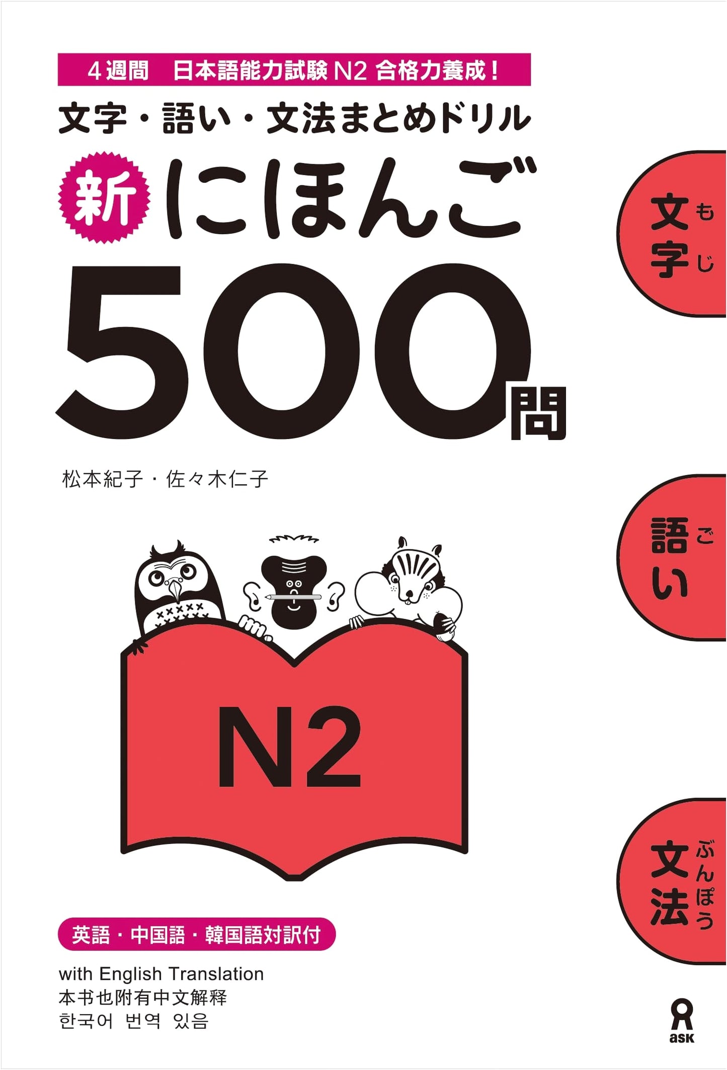 New Japanese Language Proficiency Test N2: 500 Questions by Noriko Matsumoto