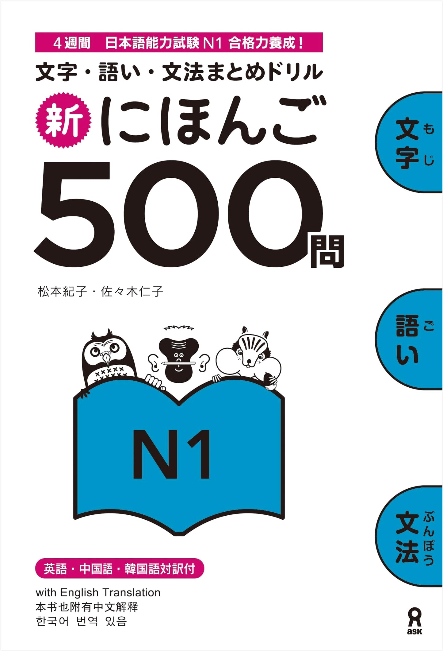 Shin Nihongo 500 Mon N1: 500 Japanese Language Proficiency Test Questions, by Matsumoto Noriko