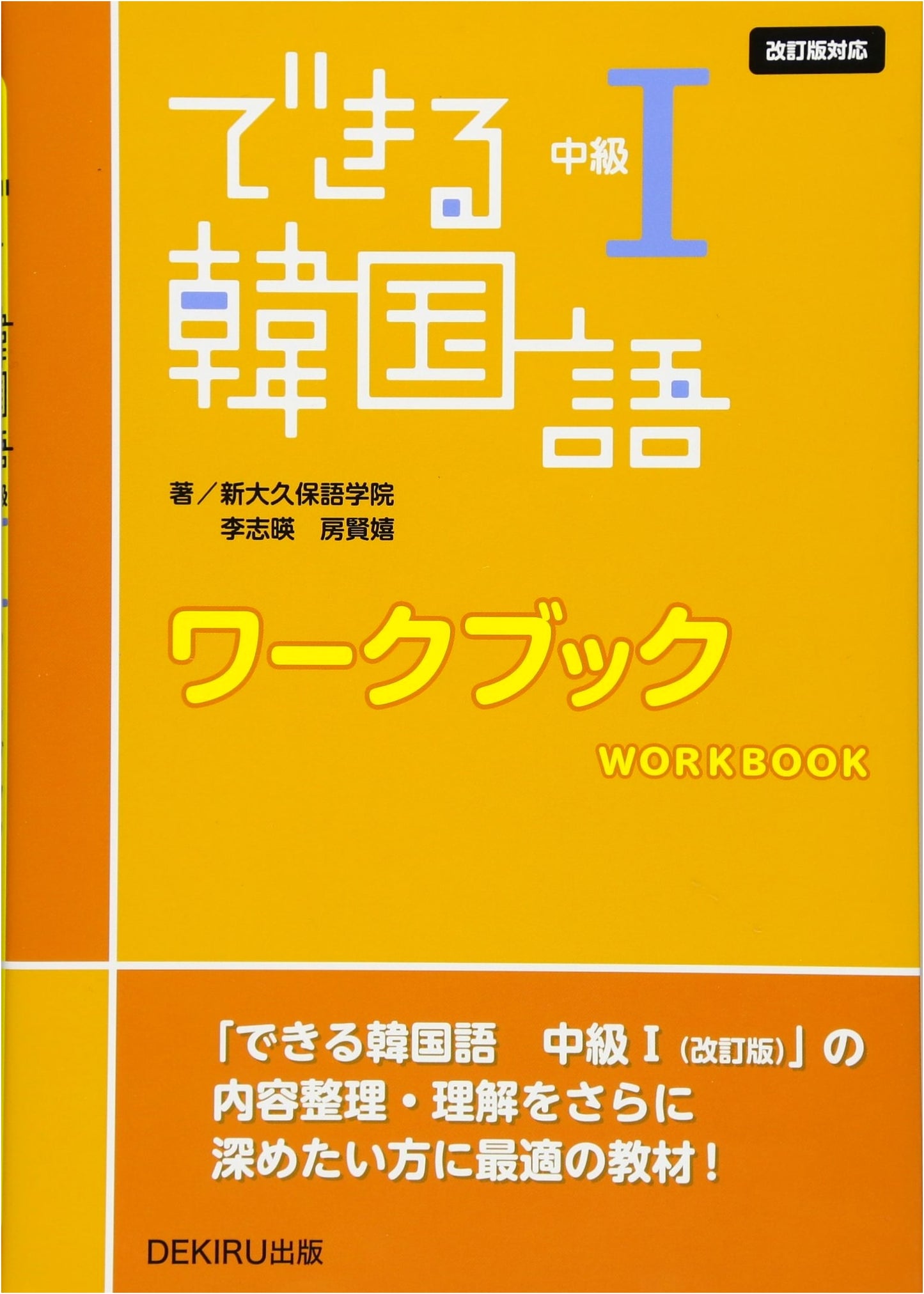 Practical Korean: Intermediate I Workbook for the Revised Edition