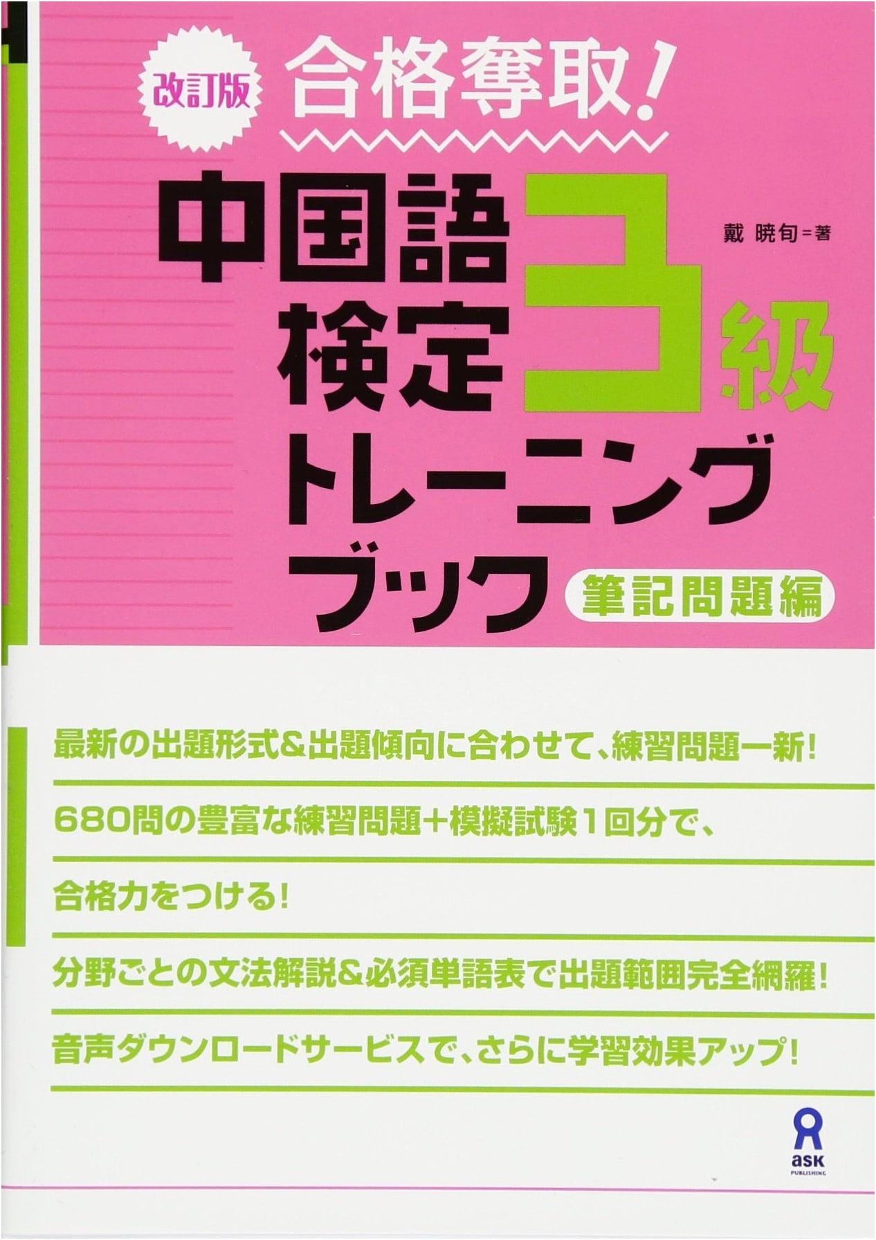 Revised Edition Pass! Chinese Proficiency Test Level 3 Training Book: Written Questions