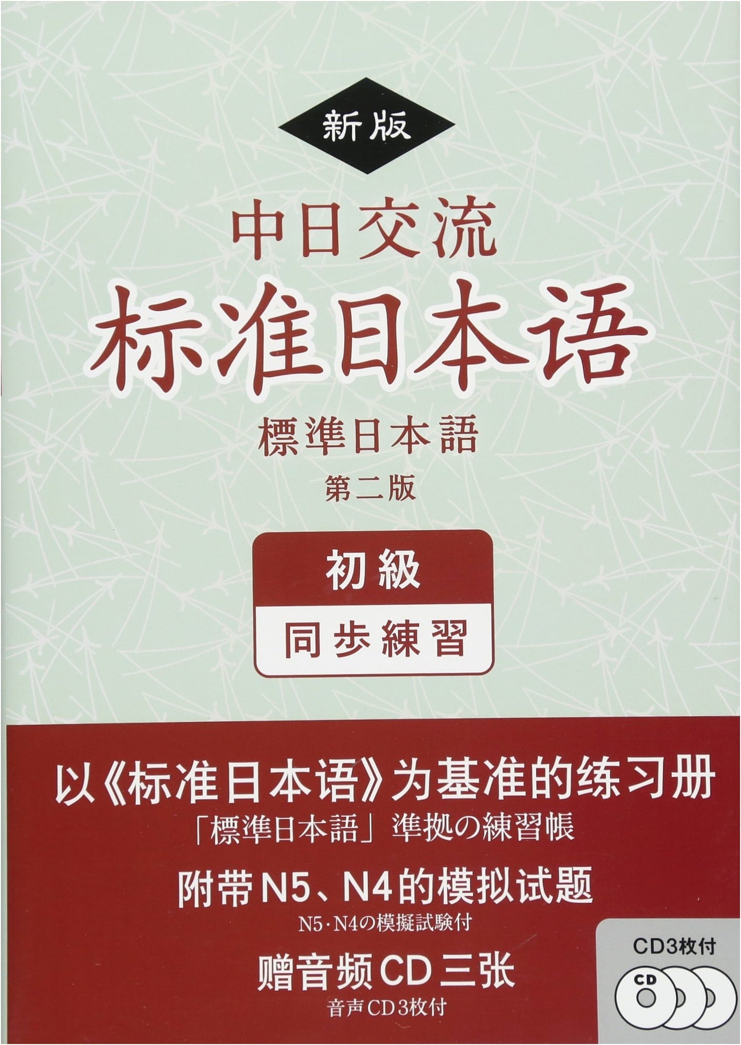 Standard Japanese for China-Japan Exchange: Beginner Practice (2nd Ed) w/ 3 Audio CDs