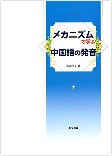 Mastering Chinese Pronunciation: A Mechanism-Based Approach