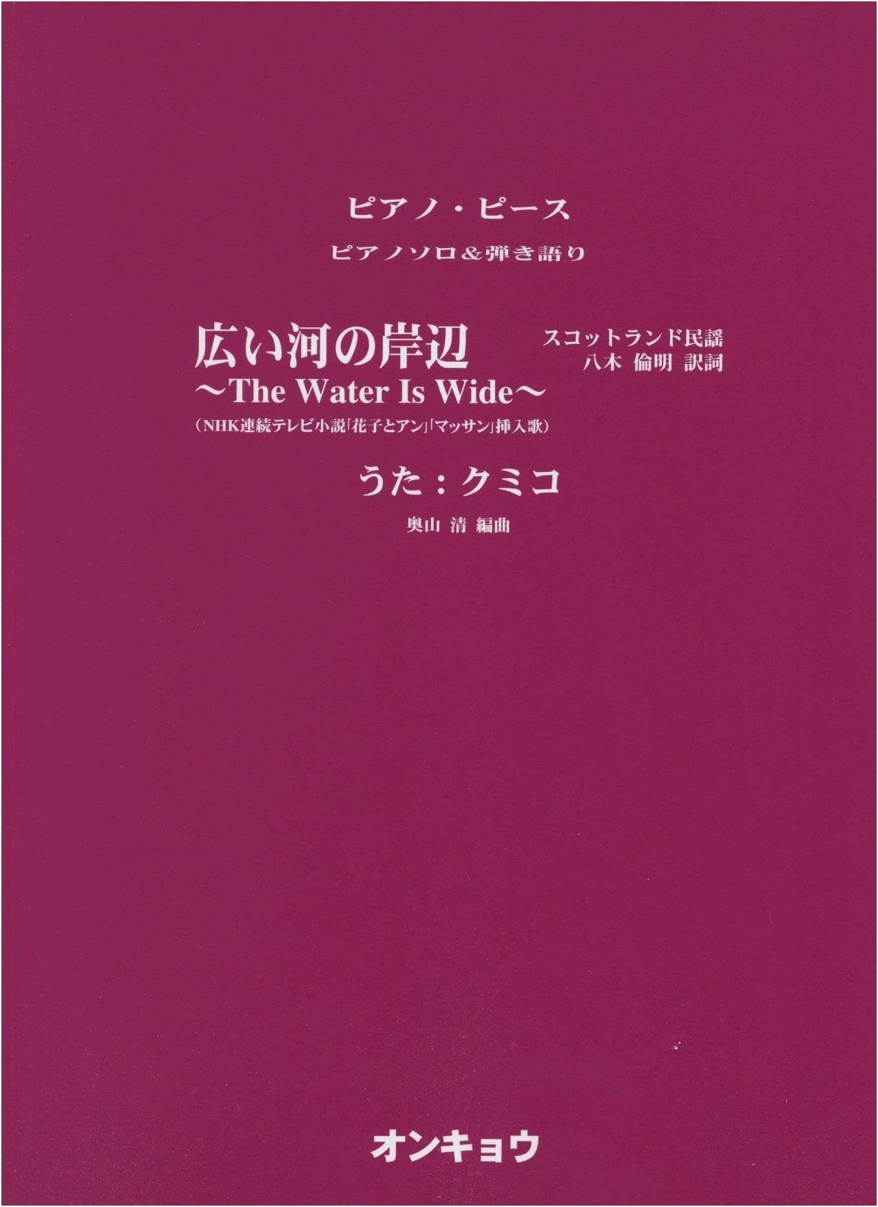 PP Piano Solo & Sing-along: The Water Is Wide (Kumiko)