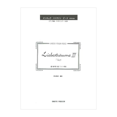Liszt: Liebestraum No. 3 (Love Dream No. 3) - Onkyo Violin Piece OVP-038
