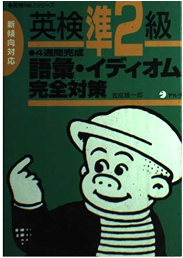 Eiken Grade Pre-2 Vocabulary & Idioms Complete Study Guide by Yuichiro Yoshinari