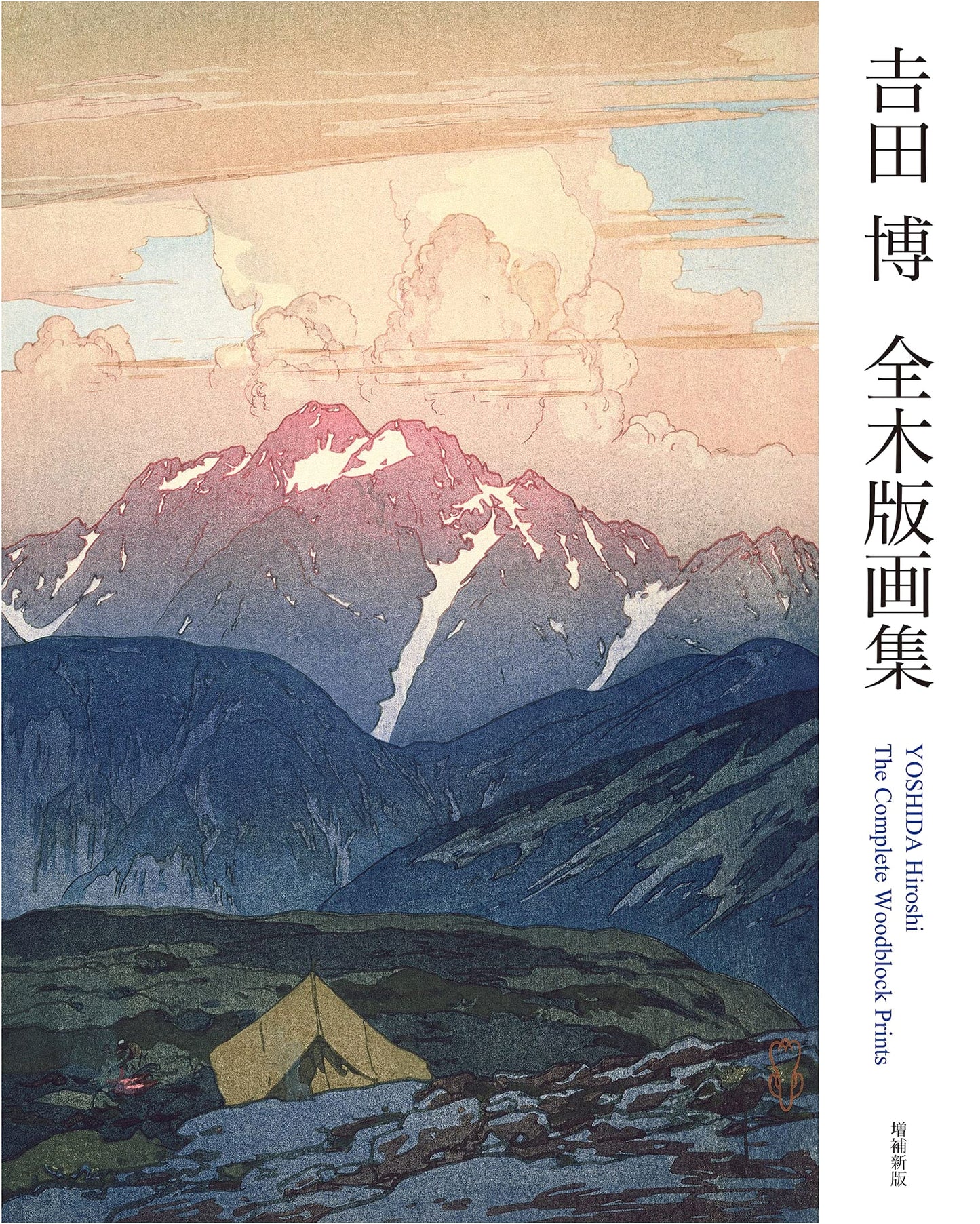Yoshida Hiroshi: The Complete Woodblock Prints, Revised & Expanded
