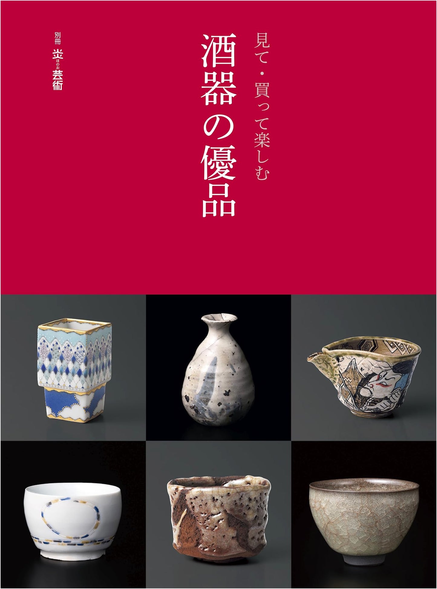 Enjoying Sake Vessels: A Collector's Guide from Hono-geijutsu