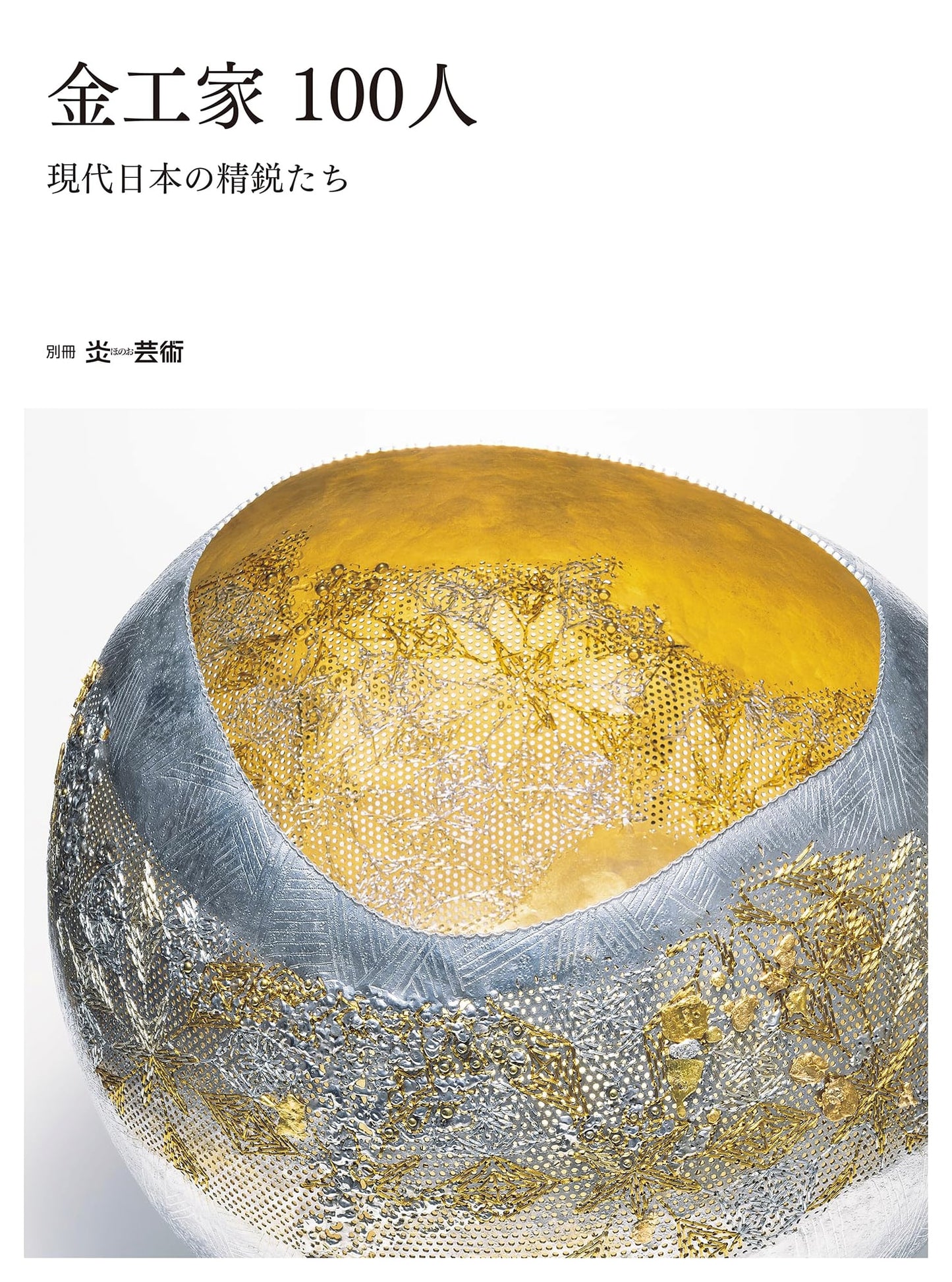 100 Metalworkers: Contemporary Masters of Japan by Hiroko Kurokawa